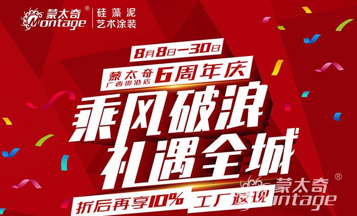 乘風破浪·禮遇全城 蒙太奇廣西貴港6周年慶圓滿結束！