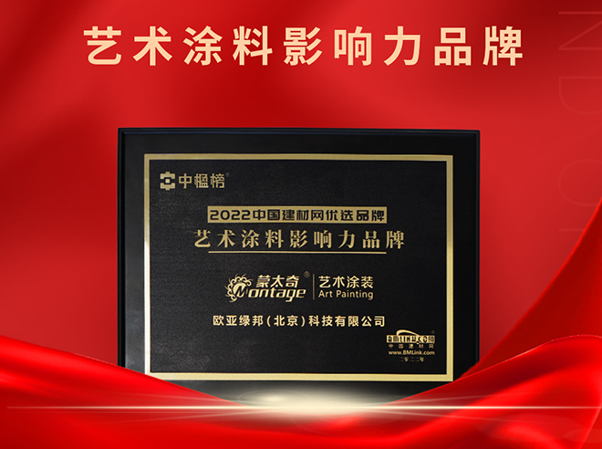 再添榮譽(yù)！蒙太奇榮獲“2022藝術(shù)涂料影響力品牌 ”