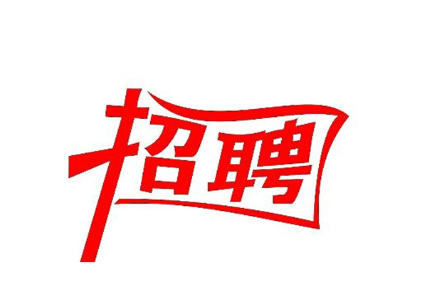 蒙太奇(總部·北京)新一輪崗位招聘 你準(zhǔn)備好了嗎？